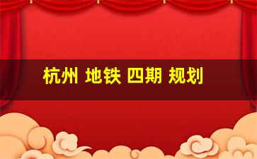 杭州 地铁 四期 规划